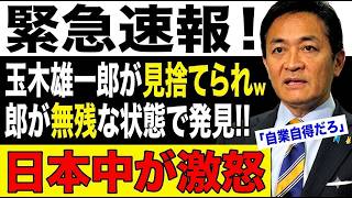 【愕然】玉木雄一郎が悲惨すぎる状況で発見…「ここまで転落するとは」の声が殺到ｗ