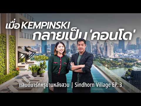 คอนโด The Residences at Sindhorn Kempinski - ที่ๆให้ประสบการณ์รร.ระดับโลก - Sindhorn Village EP.3