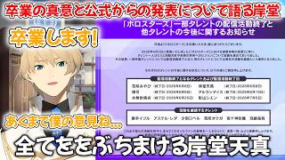 卒業の真意やカバーについて思っていることを話す岸堂天真【ホロライブ/ホロスターズ/ホロライブ切り抜き/岸堂天真】