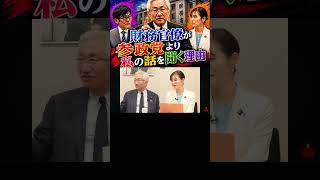 参政党と西田議員　財務省の対応が違う理由【西田昌司×さや×三橋貴明】