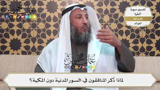 28- لماذا ذكر المنافقون في السور المدينة دون المكية؟ - عثمان الخميس