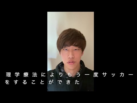 理学療法学科 理学療法士を目指す大学１年生にインタビューしました！Part. 9