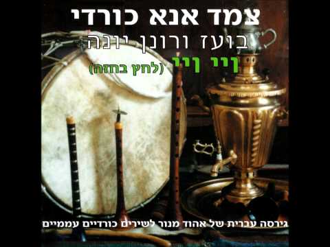 צמד אנא כורדי - צ'ופי (כניסת חתן וכלה) - ויי ויי