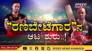 RCB ಆಪತ್ಭಾಂಧವ | RCB | IPL | AB de Villiers | Indian Premier League | Speed News Kannada