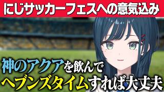 サッカーの知識が超次元に偏っている白砂あやね【にじさんじ/切り抜き】