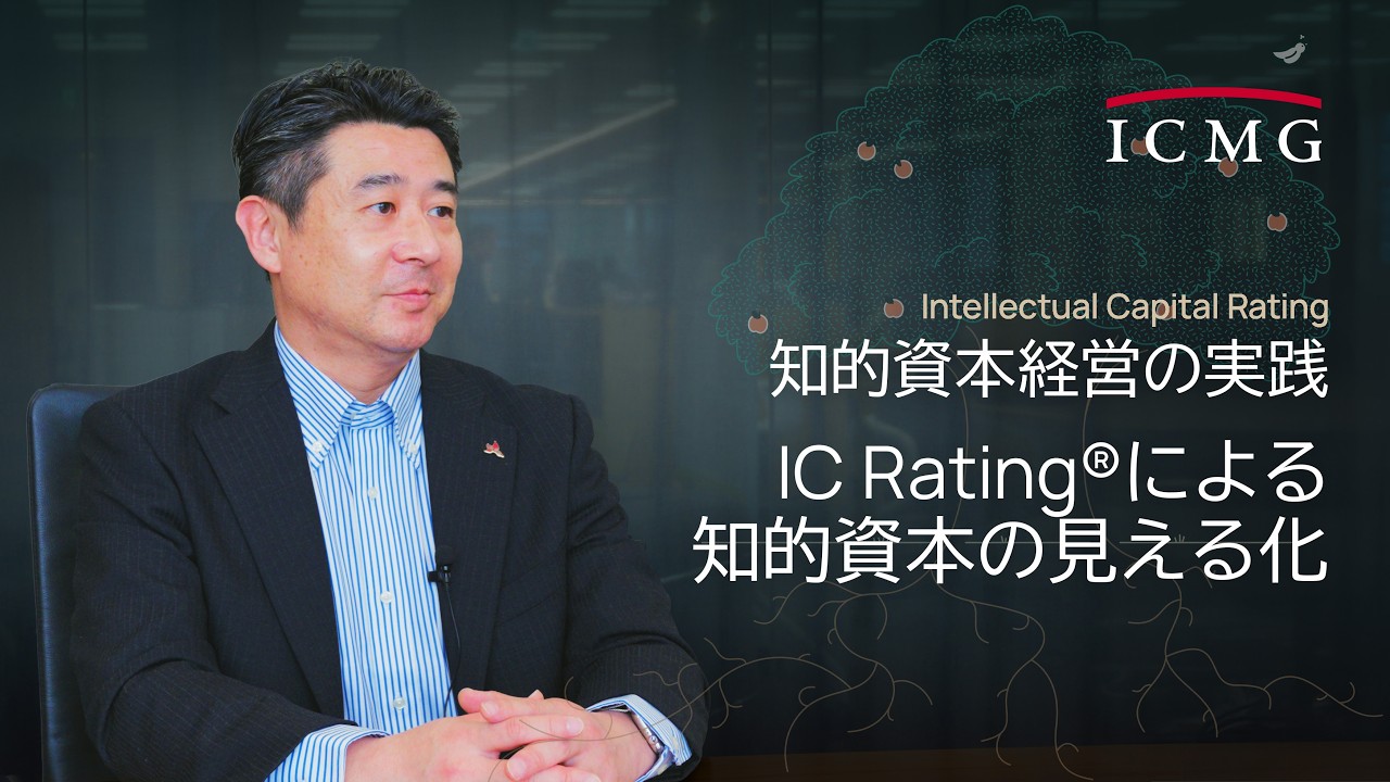 知的資本経営の実践 | IC Rating®による知的資本の見える化
