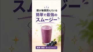 僕が毎朝飲んでる簡単最強スムージー！健康・ダイエット・筋トレにおすすめの一杯！#スムージー #健康 #ダイエット #筋トレ #朝食 #プロテイン #健康習慣 #健康情報