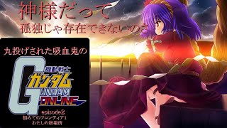 ゆっくり実況　丸投げされた吸血鬼のガンダムオンライン　episode２　初めてのフロンティア１　わたしの居場所