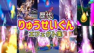 【ポケモン】りゅうせいぐん ボーマンダ・ガブリアス(LA) 歴代技エフェクト集 (バトレボ含む )2006年〜2026年 【ダイパ〜チャンピオンズ】