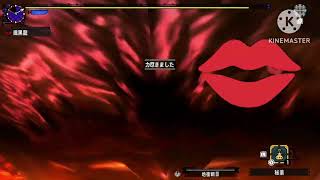 【ＭＨＸＸ】ウラガンキンにキスで殺されてしまった男