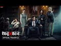 Anusandhan অনুসন্ধান Official Trailer Kamaleswar Saswata Riddhi Churni Payel Priya