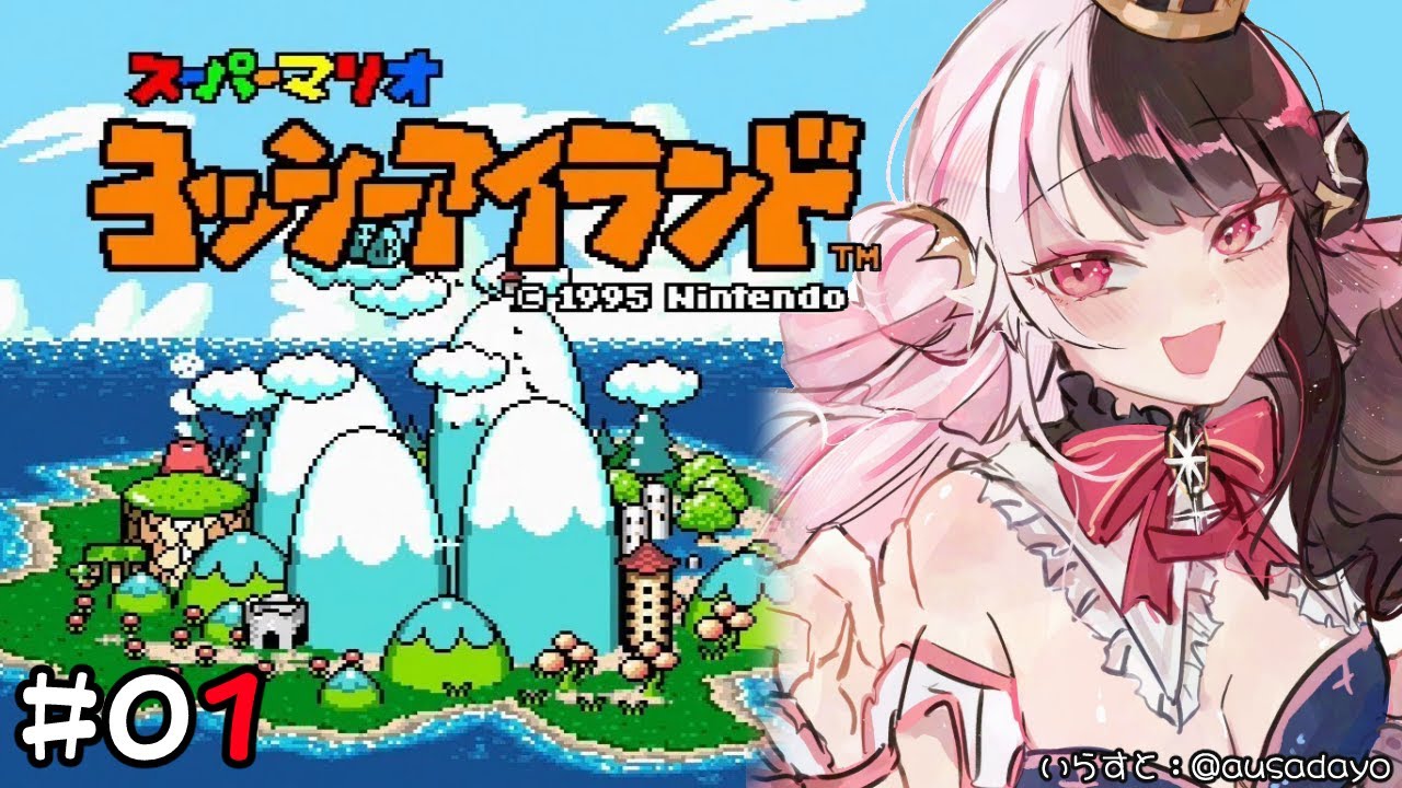 #01  ヨッシーアイランド 🎮　赤ちゃんはコウノトリが運んでくるんだよ？【夜見れな/にじさんじ】