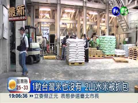 食安危機! 山水米被揪出2款混充