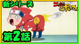 アニメ『ニンジャボックス』新シリーズ第2話「ヒミツキチ最重要施設が壊れてるッチ！」【不定期配信】
