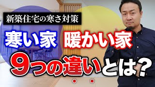 注文住宅を『確実に暖かい家』にする効果的な方法9選【寒さ対策】