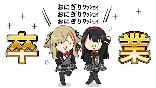 【卒業３D配信】例のアレ作るか！