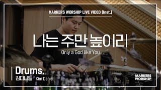 마커스워십 - 나는 주만 높이리 (Drums. / 김다니엘 연주)