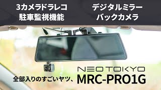 最強の全部入りドライブレコーダー「ミラーカムPro」！3カメラ・デジタルミラー・24時間駐車監視・バックカメラが付いたMRC-PRO1GをA129Duoとの比較を交えて徹底レビュー！あおり運転対策にも