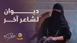 الشاعرة الراسية كتبت ديوان كامل لشاعر آخر كفزعة له