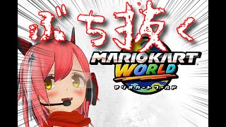 【ｖちゅーばー】マリカワールドやっていくデス！！