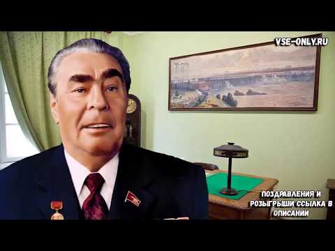Поздравление из прошлого! Прикольное Поздравление с Днем Стоматолога от Брежнева!