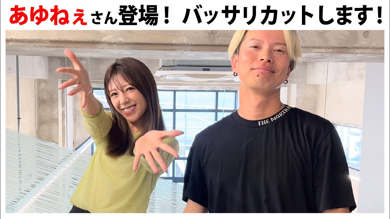 バチェラー（シーズン３）あゆねぇサンの髪をバッサリカット！