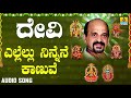 ದಾಸರ ಪದಗಳು ದೇವಿ ಭಕ್ತಿಗೀತೆಗಳು Ellellu Ninnane Kanuv