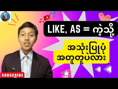 Like နှင့် as အသုံးပြုပုံ ကွာတာကို သိချင်ရင်ကြည့်ပါ
