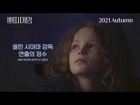 쁘띠 마망 티저예고편