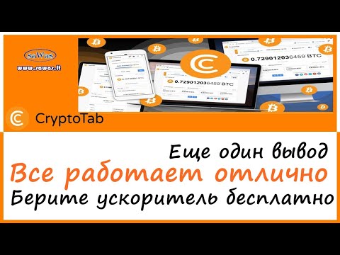 CryptoTab - Еще один вывод. Все работает отлично. Берите ускоритель бесплатно, 20 Октября 2021