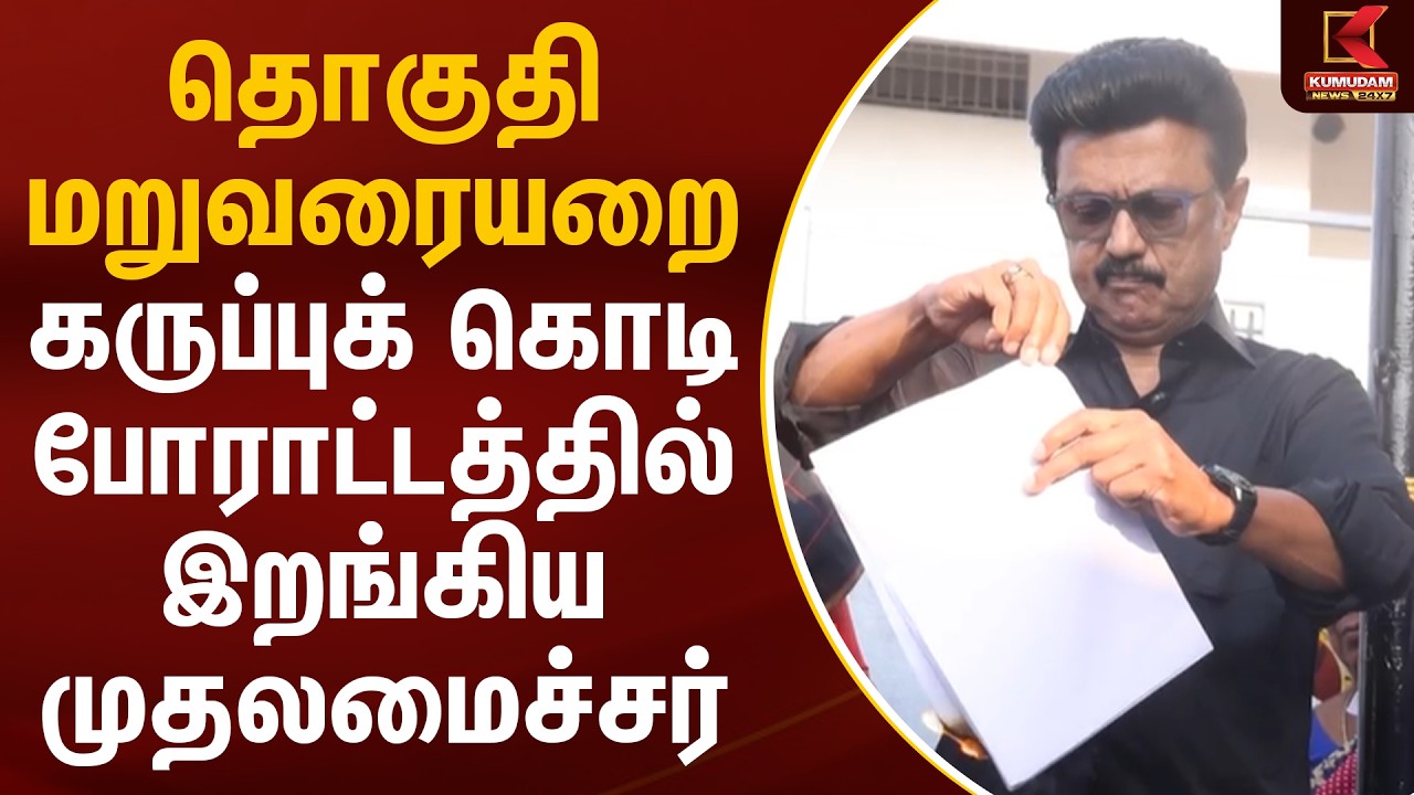தொகுதி மறுவரையறை.. கருப்புக் கொடி போராட்டத்தில் இறங்கிய முதலமைச்சர் | CM MK Stalin | Kumudam News
