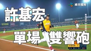 Fw: [分享] 今日許基宏雙響砲影片(緯來)