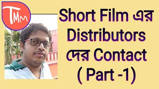 Short film making bengali।Short Film distribution bengali।How to sell Short Film।short film tutorial