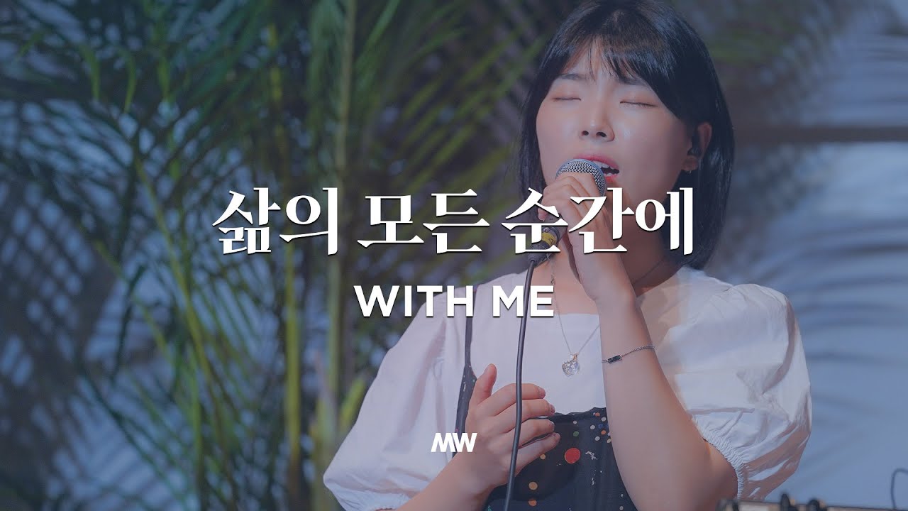 삶의 모든 순간에 - 마커스워십 (심종호 인도)