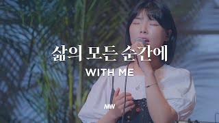 삶의 모든 순간에 - 마커스워십 | With me | 심종호 인도