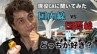 【外資系CA】国内線か国際線どっちがいい？