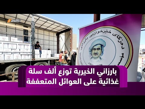 فيديو | مؤسسة بارزاني الخيرية توزع 1000 سلة غذائية على العوائل المتعففة في زاخو مع حلول عيد الأضحى
