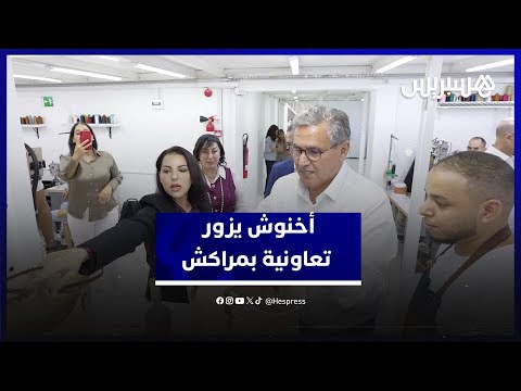 رئيس الحكومة عزيز أخنوش في زيارة لورشة إحدى التعاونيات بالحي الصناعي بمراكش