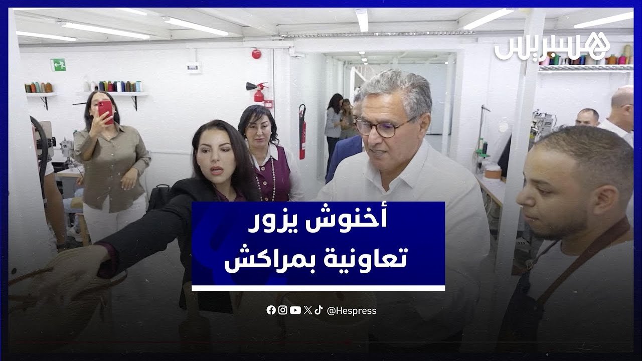 رئيس الحكومة عزيز أخنوش في زيارة لورشة إحدى التعاونيات بالحي الصناعي بمراكش thumbnail