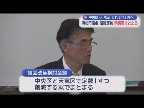 YouTube Video 議員削減は浜松市でも…市議の定数を中央区と天竜区で１つずつ削減する案を固める