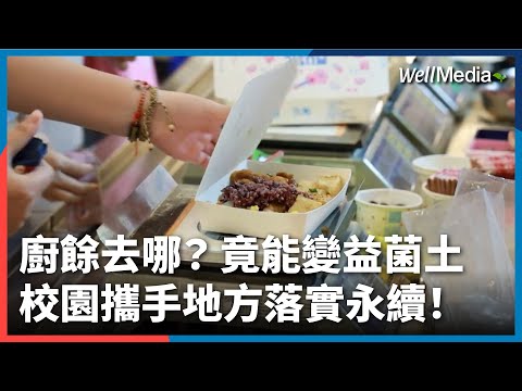廚餘剩食不浪費！校園廚餘去化變益菌土助施作 攜手地方落實永續 #響應318世界回收日【Well Talk】
