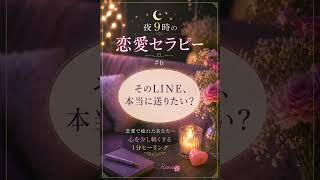 そのLINE、本当に送りたい？｜夜9時の恋愛セラピー #6