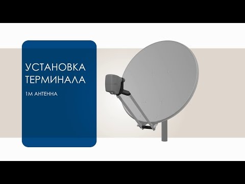 Пособие по VSAT - Установка спутниковой антенны 1м и модема MDM2200 системы - Sat3Play