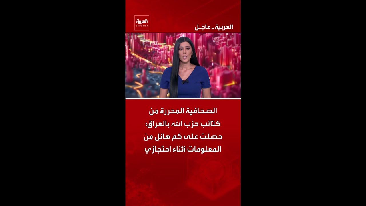 فيديو | الصحافية المحررة من كتائب حزب الله بالعراق: حصلت على كم هائل من المعلومات أثناء احتجازي