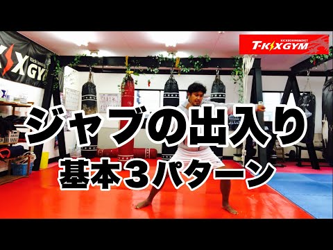 【実No.85】ジャブの出入り・基本3パターン【キックボクシング実戦テクニック】