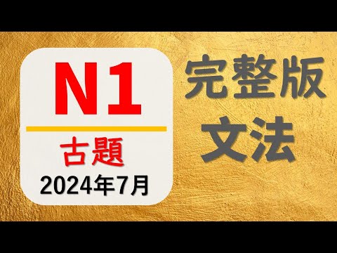 【⭐️JLPT N1 文法　古題⭐️】(2024年7月）一題一題徹底解説❗️
