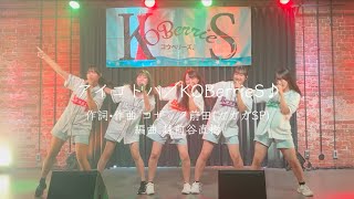 神戸市のアイドル　KOBerrieS♪（コウベリーズ）