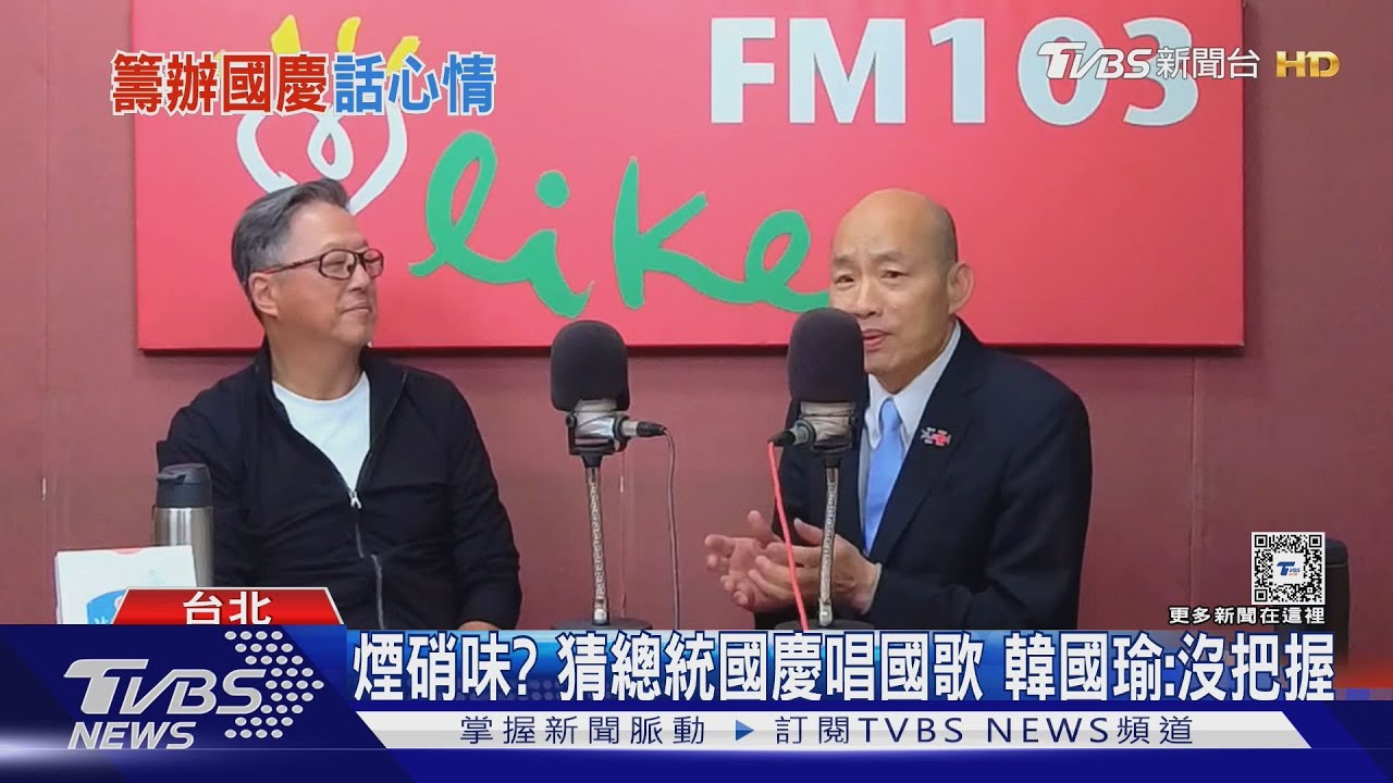 煙硝味?猜總統國慶唱國歌 韓國瑜:沒把握