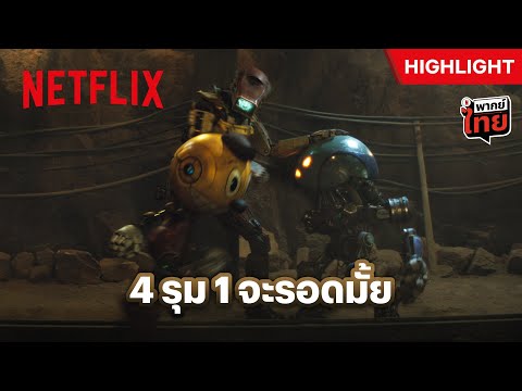 โดนบุกถึงบ้านแบบนี้ มีอะไรต้องงัดมาสู้ให้หมด