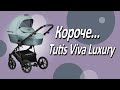 миниатюра 0 Видео о товаре Коляска 2 в 1 Tutis Viva Luxury, Rose Quartz (062)